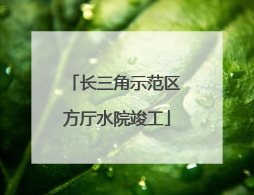 长三角示范区方厅水院竣工