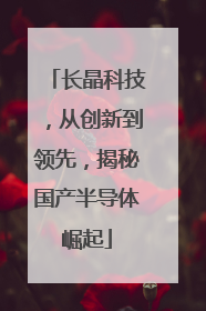 长晶科技，从创新到领先，揭秘国产半导体崛起