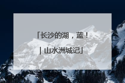长沙的湖，蓝！｜山水洲城记