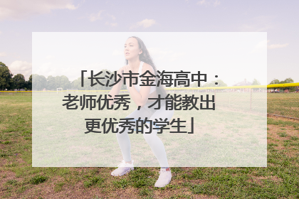 长沙市金海高中：老师优秀，才能教出更优秀的学生