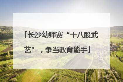 长沙幼师赛“十八般武艺”，争当教育能手