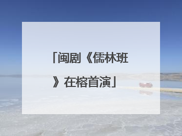 闽剧《儒林班》在榕首演