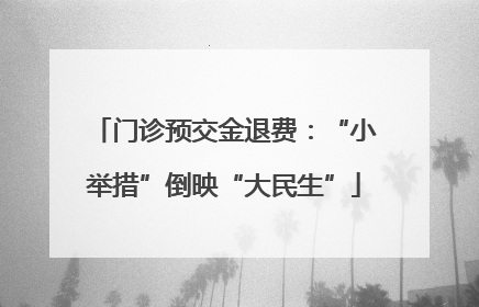 门诊预交金退费：“小举措”倒映“大民生”