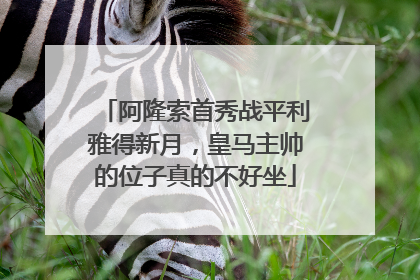 阿隆索首秀战平利雅得新月，皇马主帅的位子真的不好坐