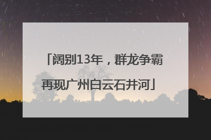 阔别13年，群龙争霸再现广州白云石井河