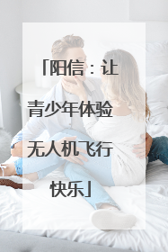 阳信：让青少年体验无人机飞行快乐