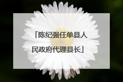 陈纪强任单县人民政府代理县长