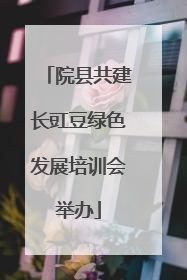 院县共建长豇豆绿色发展培训会举办
