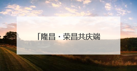 隆昌・荣昌共庆端午 民俗活动共叙川渝毗邻协作情