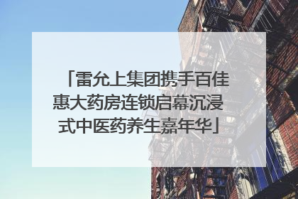 雷允上集团携手百佳惠大药房连锁启幕沉浸式中医药养生嘉年华