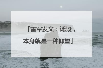雷军发文：诋毁，本身就是一种仰望