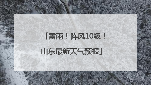 雷雨！阵风10级！山东最新天气预报