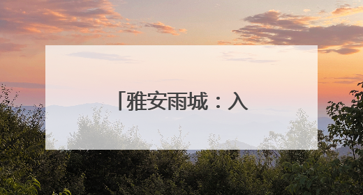 雅安雨城：入选全国康养百强 全市唯一