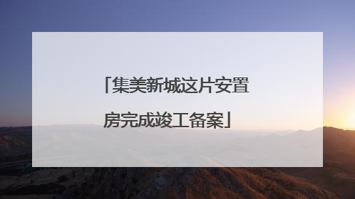 集美新城这片安置房完成竣工备案