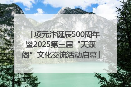 项元汴诞辰500周年暨2025第三届“天籁阁”文化交流活动启幕