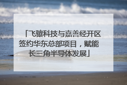 飞骧科技与嘉善经开区签约华东总部项目，赋能长三角半导体发展