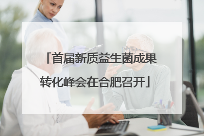 首届新质益生菌成果转化峰会在合肥召开