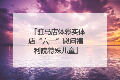 驻马店体彩实体店“六一”慰问福利院特殊儿童