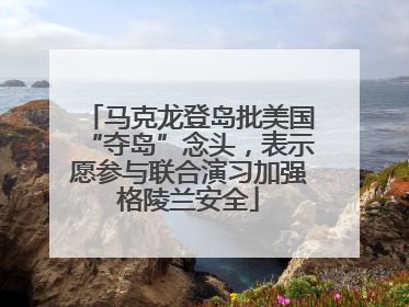 马克龙登岛批美国“夺岛”念头，表示愿参与联合演习加强格陵兰安全
