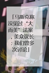 马斯克称没见过“大而美”法案，美众议长：我们曾多次讨论