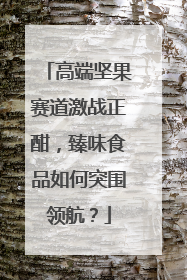 高端坚果赛道激战正酣，臻味食品如何突围领航？