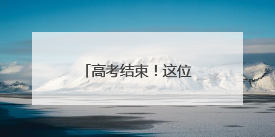 高考结束！这位考生最想做的事竟然是带孩子！