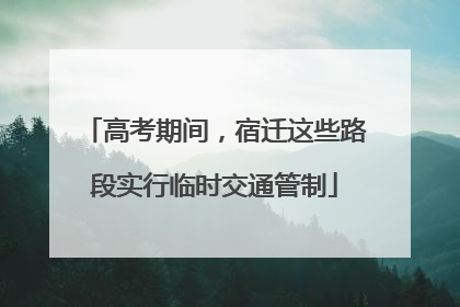 高考期间，宿迁这些路段实行临时交通管制