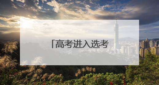 高考进入选考环节，考生转场间隙送祝福