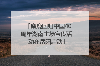 麋鹿回归中国40周年湖南主场宣传活动在岳阳启动