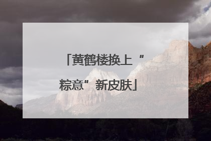 黄鹤楼换上“粽意”新皮肤