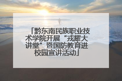 黔东南民族职业技术学院开展“戎耀大讲堂”暨国防教育进校园宣讲活动