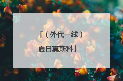 （外代一线）夏日莫斯科