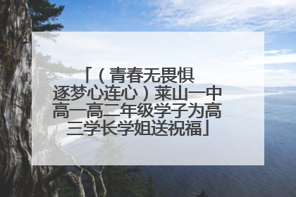 （青春无畏惧   逐梦心连心）莱山一中高一高二年级学子为高三学长学姐送祝福
