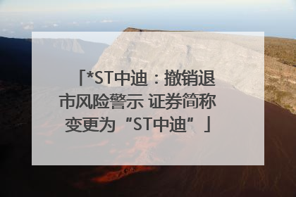 *ST中迪：撤销退市风险警示 证券简称变更为“ST中迪”