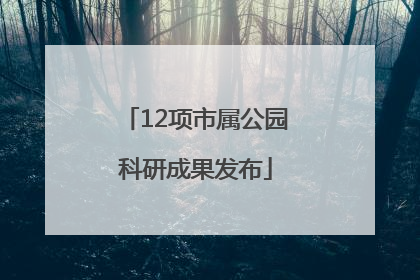 12项市属公园科研成果发布