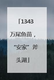 1343万尾鱼苗，“安家”斧头湖