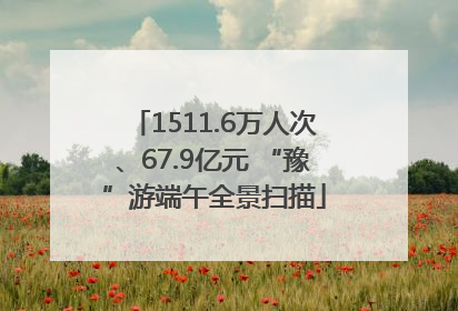 1511.6万人次、67.9亿元 “豫”游端午全景扫描