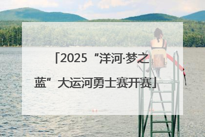 2025“洋河·梦之蓝”大运河勇士赛开赛