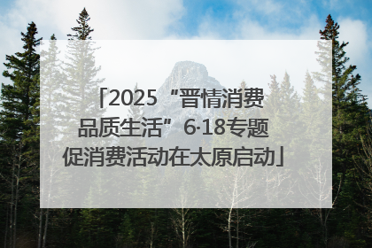 2025“晋情消费 品质生活”6·18专题促消费活动在太原启动