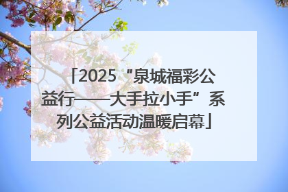 2025“泉城福彩公益行——大手拉小手”系列公益活动温暖启幕