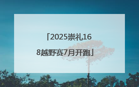 2025崇礼168越野赛7月开跑