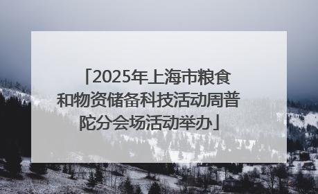 2025年上海市粮食和物资储备科技活动周普陀分会场活动举办