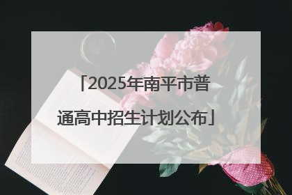 2025年南平市普通高中招生计划公布