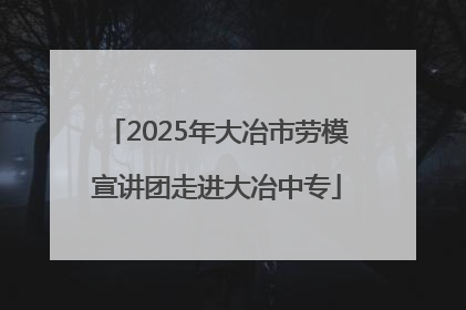 2025年大冶市劳模宣讲团走进大冶中专