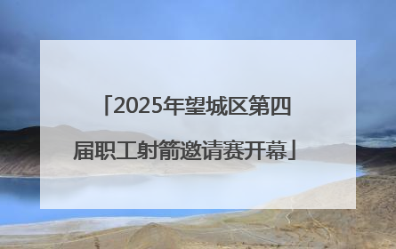 2025年望城区第四届职工射箭邀请赛开幕