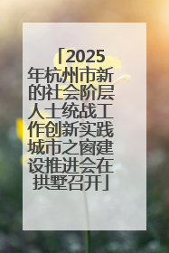 2025年杭州市新的社会阶层人士统战工作创新实践城市之窗建设推进会在拱墅召开