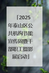 2025年泰山区公共机构节能宣传周暨干部职工摄影展启动