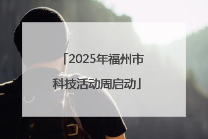 2025年福州市科技活动周启动