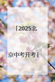 2025北京中考开考