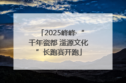2025峰峰·“千年瓷都 滏源文化”长跑赛开跑